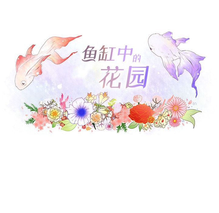 韩漫《鱼缸中的花园》19 全集在线阅读 16