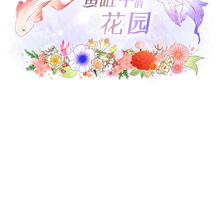 鱼缸中的花园  21 漫画图片17.jpg