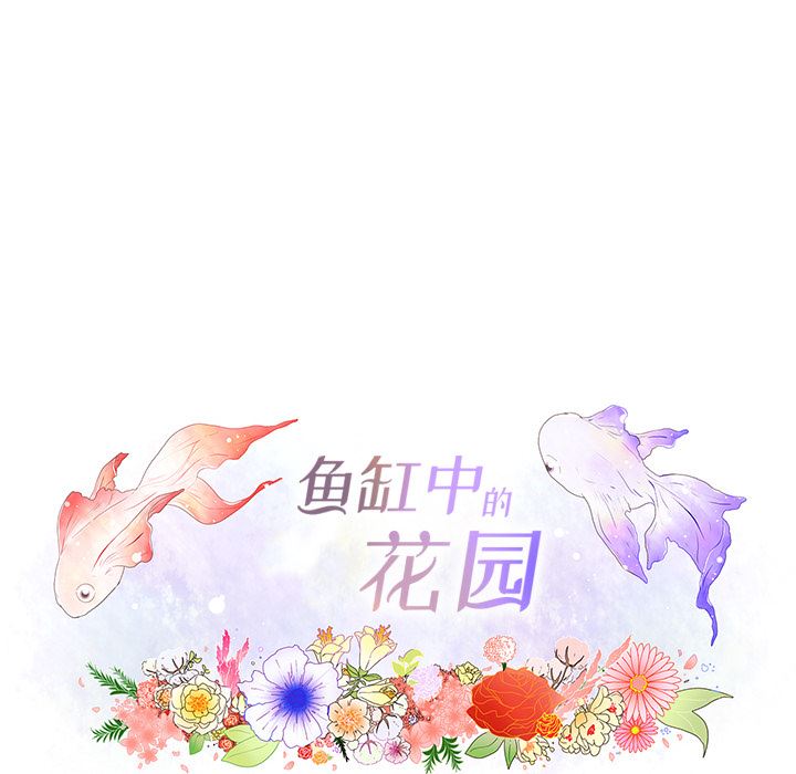 韩漫《鱼缸中的花园》22 全集在线阅读 30