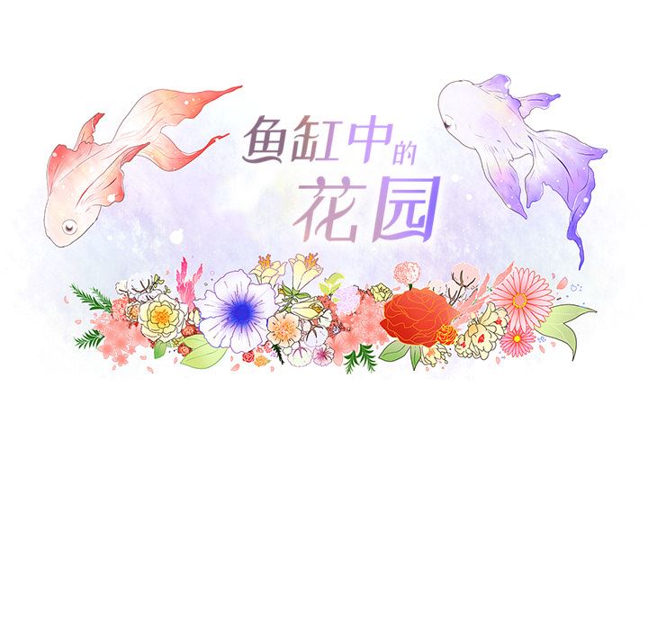 韩漫《鱼缸中的花园》23 全集在线阅读 9