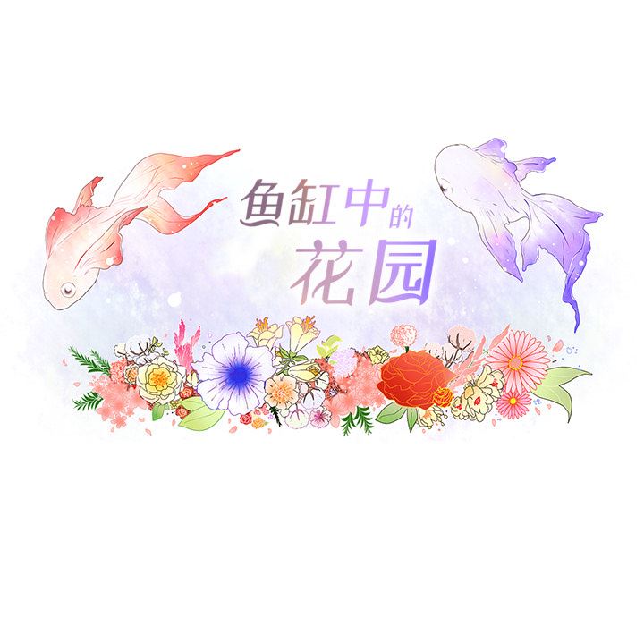 魚缸中的花園 韩漫无遮挡 - 阅读 24 22