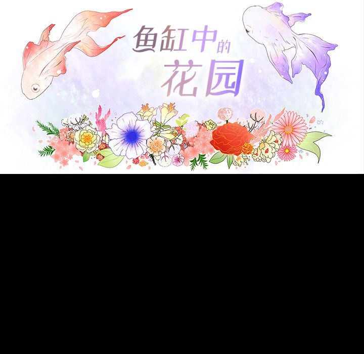 韩国污漫画 魚缸中的花園 34 5