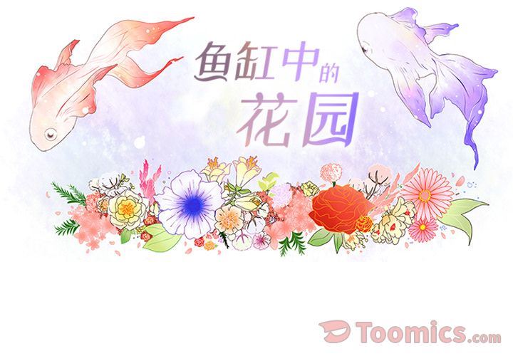 韩漫《鱼缸中的花园》第42話 全集在线阅读 4