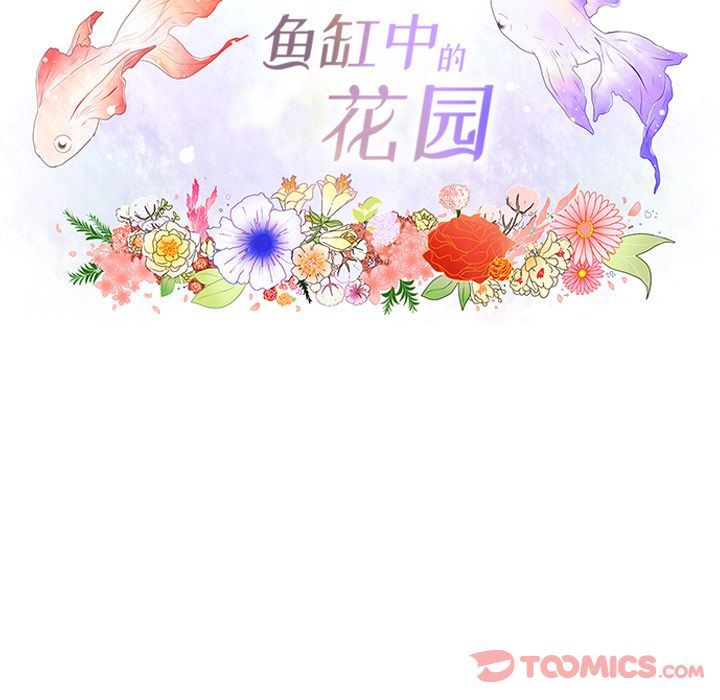 韩国污漫画 魚缸中的花園 第43话 8