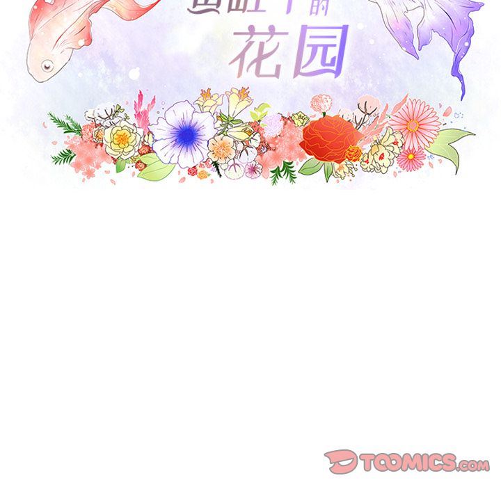 韩漫《鱼缸中的花园》第46話 全集在线阅读 11