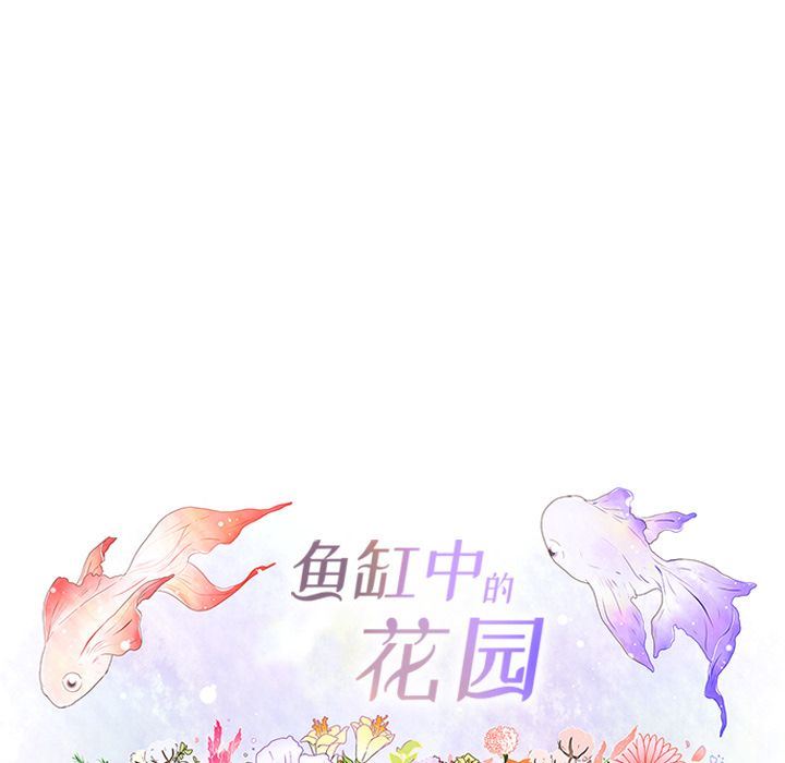 魚缸中的花園 韩漫无遮挡 - 阅读 第48话 12