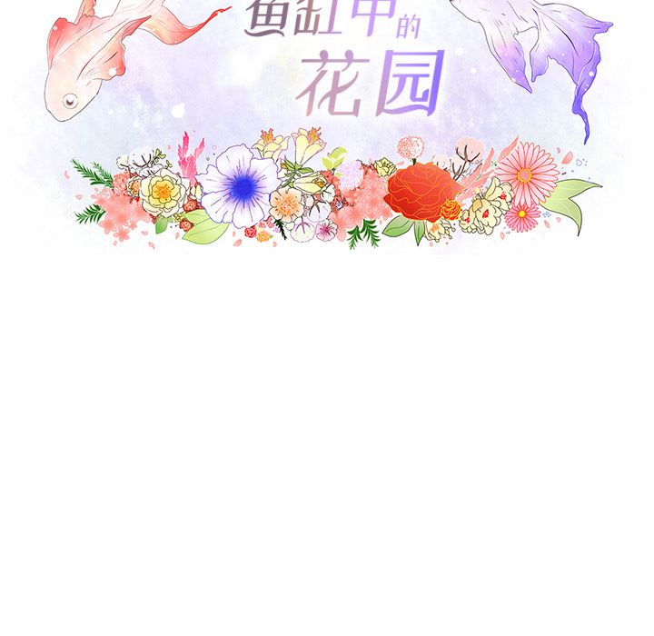 韩国污漫画 魚缸中的花園 5 20