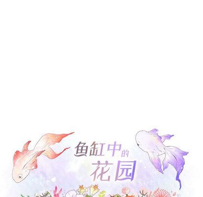 魚缸中的花園 韩漫无遮挡 - 阅读 第57话 24