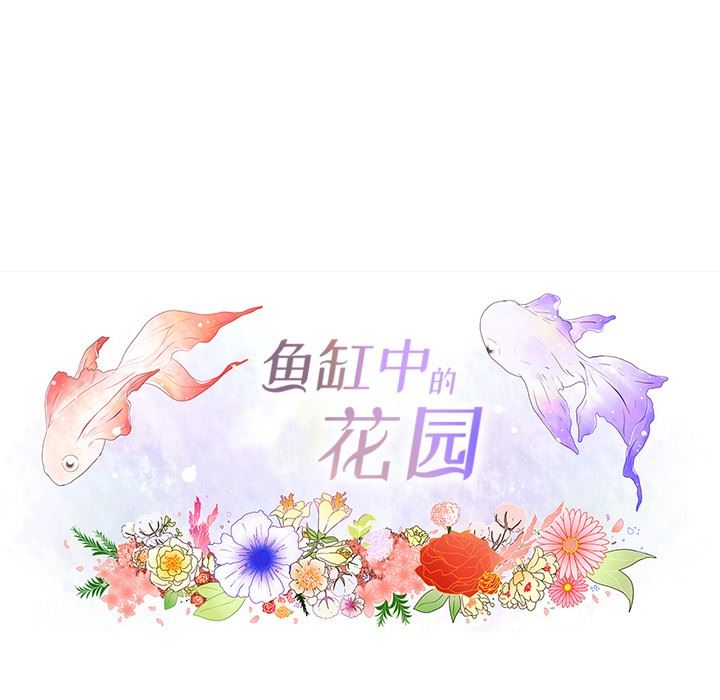 韩漫《鱼缸中的花园》第58話 全集在线阅读 13