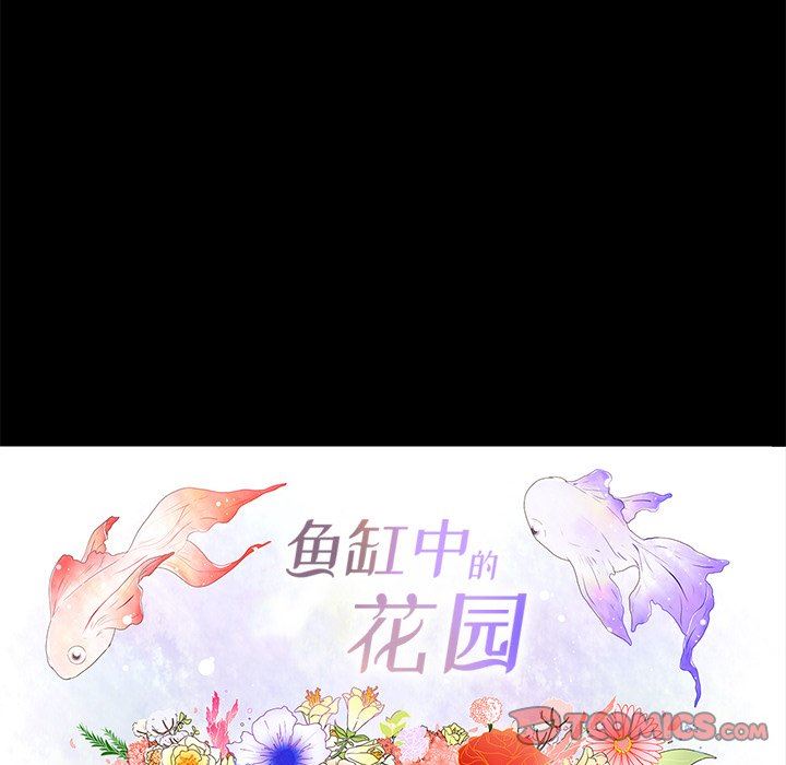 韩漫《鱼缸中的花园》第64話 全集在线阅读 34