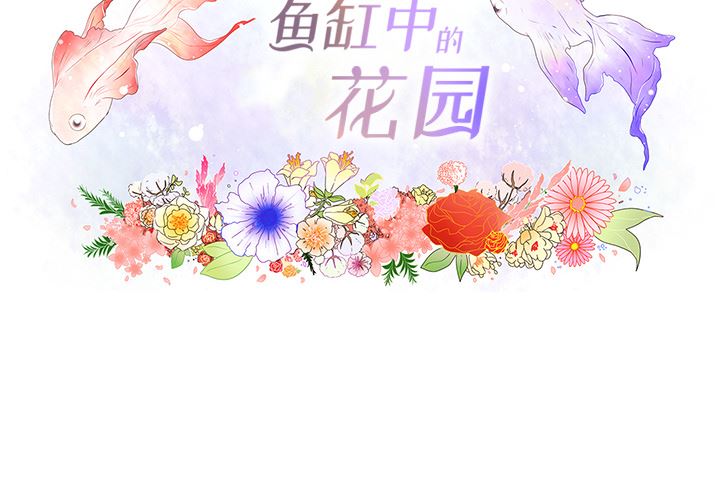 韩漫《鱼缸中的花园》7 全集在线阅读 2