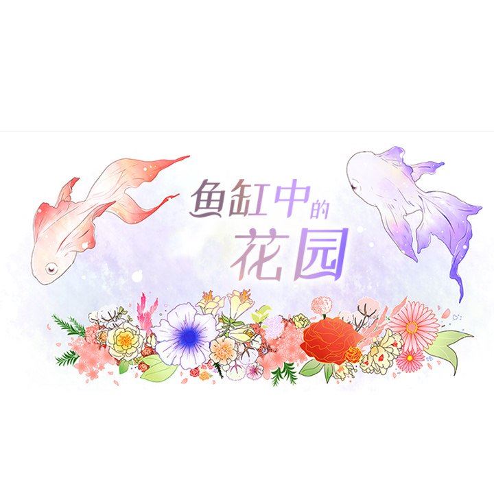 鱼缸中的花园  第74话 漫画图片18.jpg