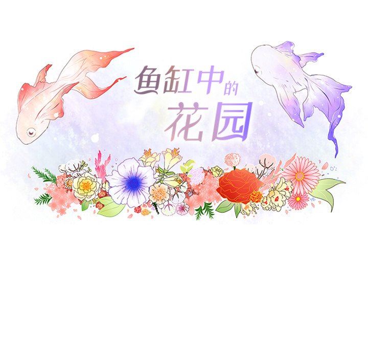 韩漫《鱼缸中的花园》第77話 全集在线阅读 11