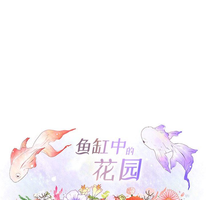 鱼缸中的花园  第79话 漫画图片35.jpg