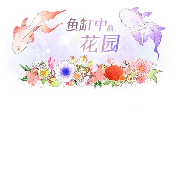 魚缸中的花園 韩漫无遮挡 - 阅读 8 14