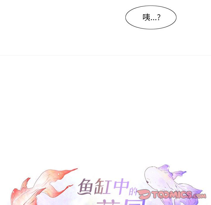 韩漫《鱼缸中的花园》第87話 全集在线阅读 28