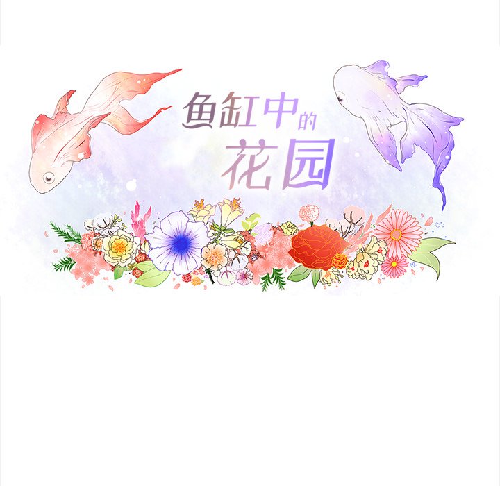 韩漫《鱼缸中的花园》第90話 全集在线阅读 17