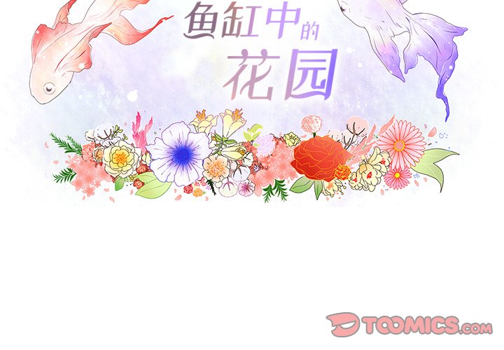 韩漫《鱼缸中的花园》第99話 全集在线阅读 2