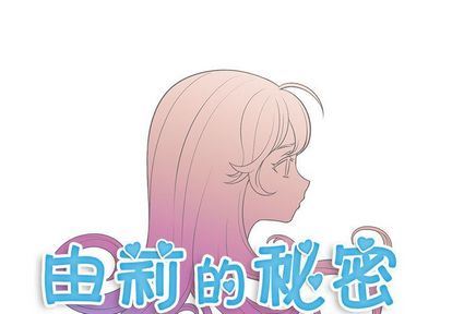 由莉的秘密 韩漫无遮挡 - 阅读 第46话 1