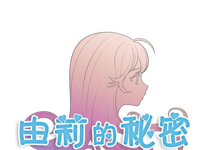 韩漫《由莉的秘密》第50話 全集在线阅读 1