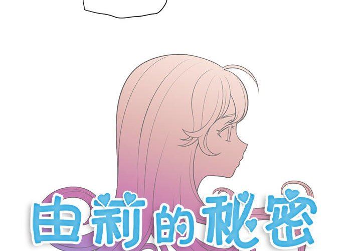 由莉的秘密  第51话 漫画图片4.jpg