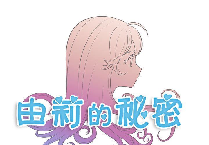 韩漫《由莉的秘密》第52話 全集在线阅读 1