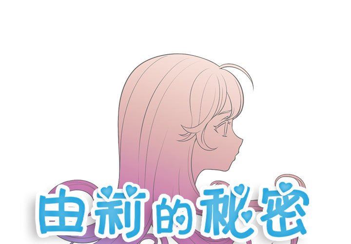 韩漫《由莉的秘密》第56話 全集在线阅读 1