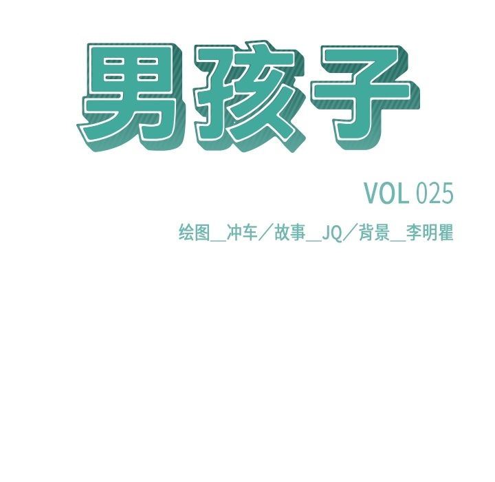 男孩子 韩漫无遮挡 - 阅读 第25话 13