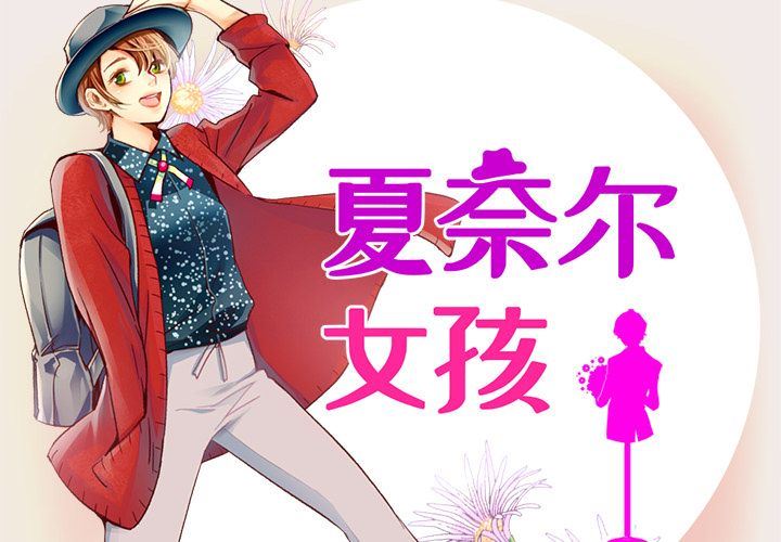 韩国污漫画 夏奈爾女孩 第14话 2