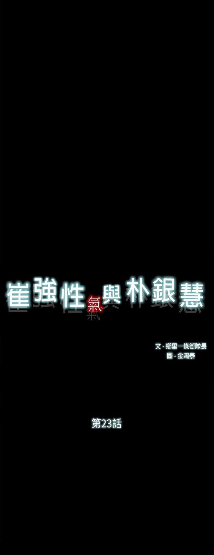 韩漫《崔强性气与朴银慧》第23話 全集在线阅读 23