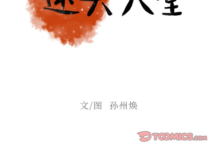 韩国污漫画 迷失天堂 迷失天堂:第23话 2