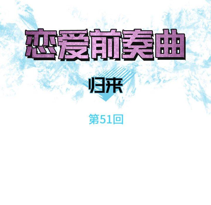 恋爱前奏曲：归来  第51话 漫画图片24.jpg