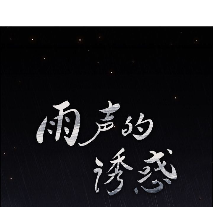 雨聲的誘惑 韩漫无遮挡 - 阅读 第12话 76