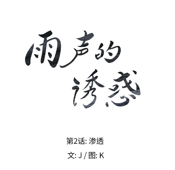 雨聲的誘惑 韩漫无遮挡 - 阅读 第2话 25