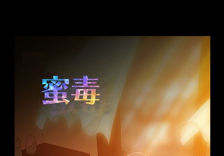 韩漫《蜜毒》第13話 全集在线阅读 1