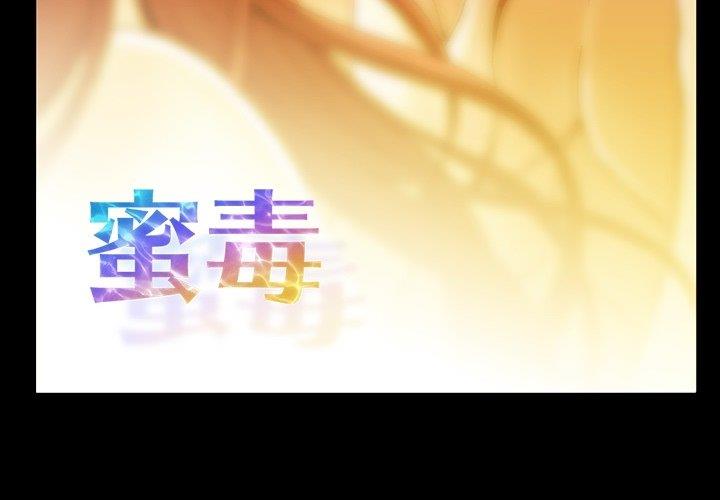 韩漫《蜜毒》第28話 全集在线阅读 3