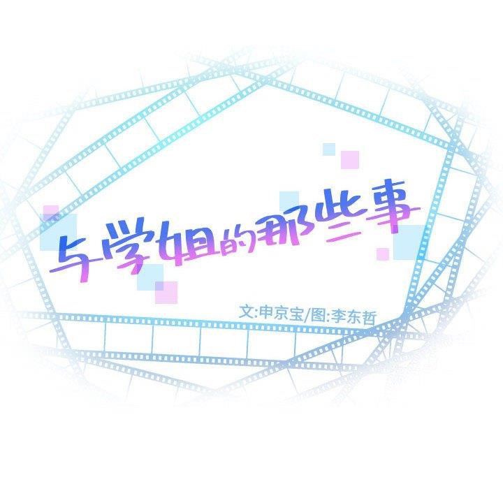 與學姐的那些事 韩漫无遮挡 - 阅读 第19话 8