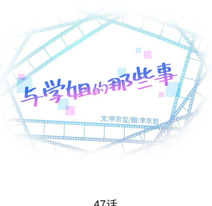 與學姐的那些事 韩漫无遮挡 - 阅读 第47话 7