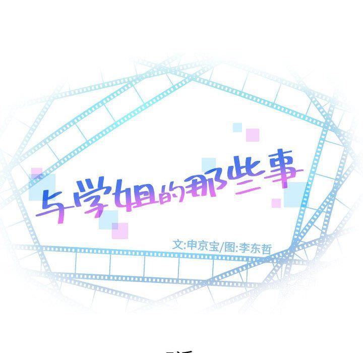 與學姐的那些事 韩漫无遮挡 - 阅读 第5话 6