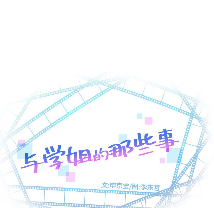 韩漫《与学姐的那些事》第60話 全集在线阅读 9