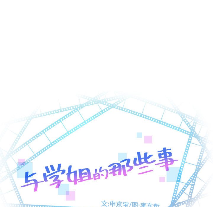 韩漫《与学姐的那些事》第68話 全集在线阅读 7