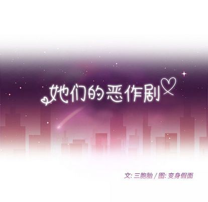 韩漫《她们的恶作剧》第20話 全集在线阅读 10