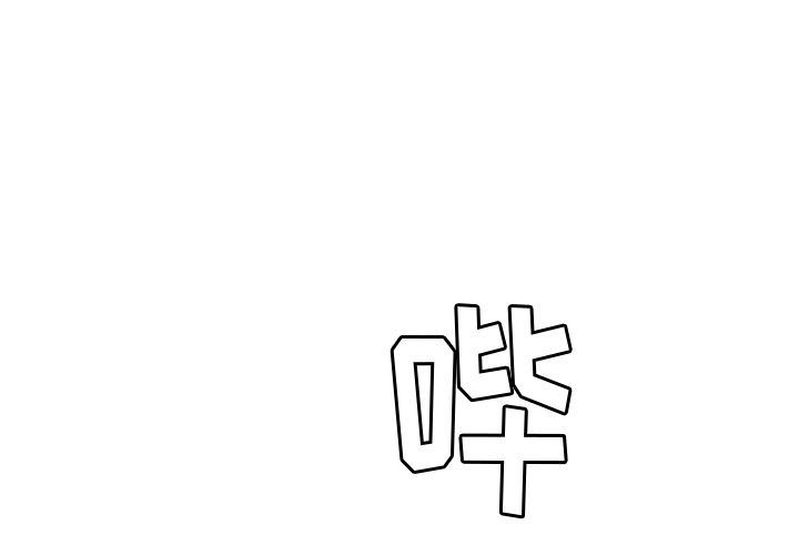 她们的恶作剧  第3话 漫画图片4.jpg