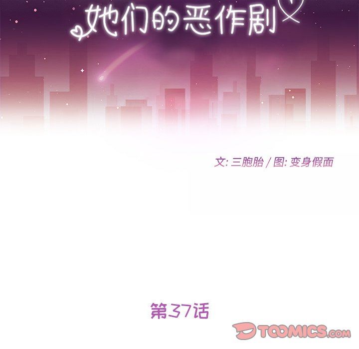 她们的恶作剧  第37话 漫画图片12.jpg