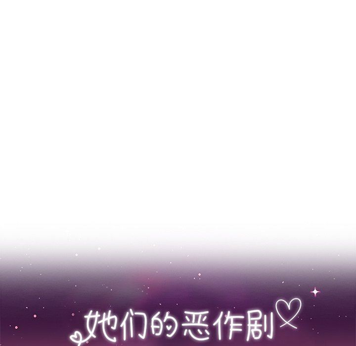 她们的恶作剧  第44话 漫画图片11.jpg