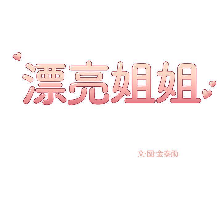 漂亮姐姐 韩漫无遮挡 - 阅读 第4话 13