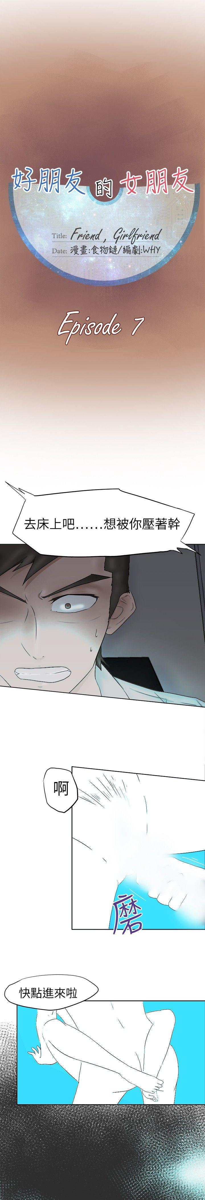 好朋友的女朋友  第7话 漫画图片1.jpg