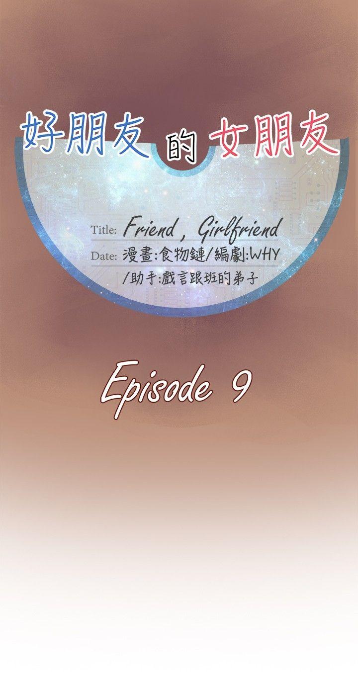 韩漫《好朋友的女朋友》第9話 全集在线阅读 18