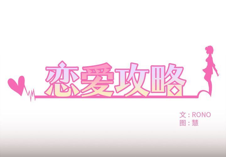 韩漫《恋爱攻略》第4話 全集在线阅读 1