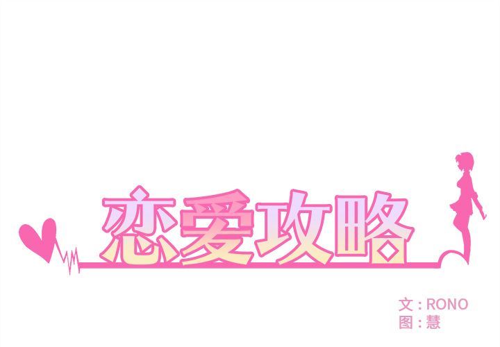 韩漫《恋爱攻略》第5話 全集在线阅读 1